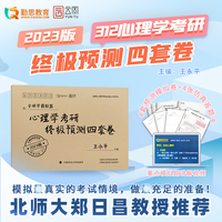 心理学考研终极预测四套卷