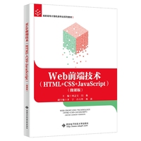Web前端技术（HTML+CSS+JavaScript）（微课版）