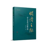 明清之际：诗人心态与诗歌走向