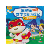 编程猫数学荒岛历险记 编程猫来了 注音版 点读版