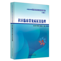 社区临床常见病证及处理·中医类别全科医师岗位培训规划教材