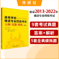 高等学校俄语专业四级考试大纲.真题.模拟(第4版)