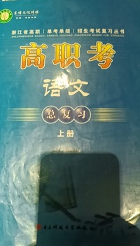 高职考语文总复习.上册