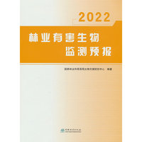 林业有害生物监测预报(2022)