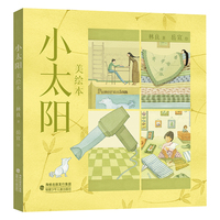 小太阳（美绘本）