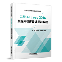二级Access 2016数据库程序设计学习教程