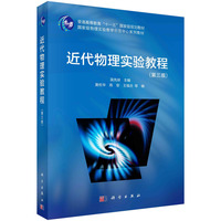 近代物理实验教程(第三版)
