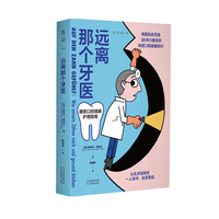 远离那个牙医（一人读书，全家受益，德国知名牙医讲透口腔健康知识）