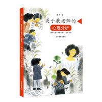 关于我老师的心理分析（萧萍儿童文学精品书系?轻飒系列）