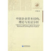 中国企业资本结构:理论与实证分析(经济管理学术文库)