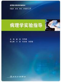 病理学实验指导
