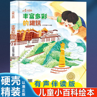 儿童爱看的科学启蒙绘本 丰富多彩的建筑 带音频精装硬壳绘本亲子阅读故事书儿童启蒙早教图画书籍3-6岁幼儿启蒙绘本亲子睡前故事书