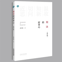 刑法的好奇心（修订版）（青蓝人文）