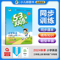 53天天练 广州专用 小学英语 三年级上册 教科版 2024秋季 含测评卷 参考答案（三年级起点）