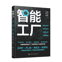 智能工厂：规划布局·系统架构·关键技术·实施路径