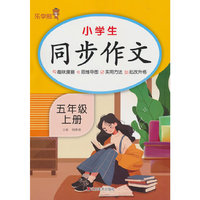 2025秋乐学熊小学生同步作文.五年级.上册