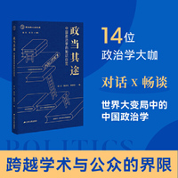 政当其途——中国政治学的知识自觉（政治学人访谈录）