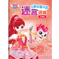 奇妙萌可儿童益智进阶迷宫训练：幸福篇