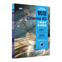 优设Cinema 4D三维设计实训教程