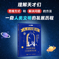 天才闪耀时：改变世界的20位科学巨匠