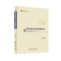 税务裁量法律规制研究