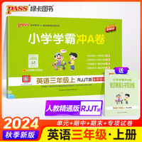 2024秋小学学霸冲A卷英语三年级上册人教精通版 新教材期末测试同步期中期末冲刺100分考试模拟卷总复习