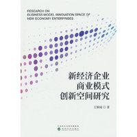 新经济企业商业模式创新空间研究