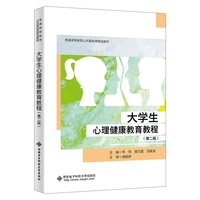 大学生心理健康教育教程（第二版）