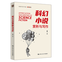 科幻小说赏析与写作（创意写作书系）