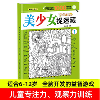 美少女捉迷藏1 儿童全脑开发益智游戏隐藏图书画找不同视觉眼力大发现涂鸦画画书