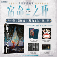 宿命之环3 逐光者上（印特签，3款随机）爱潜水的乌贼著 诡秘之主第2部 蒸汽朋克+克苏鲁奇幻文学小说