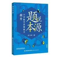 题说本源——小学数学思维能力提升