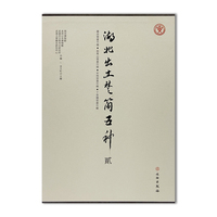 湖北出土楚简五种（贰）