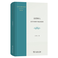 自然和人：近代中国两个观念的谱系(王中江著作系列)