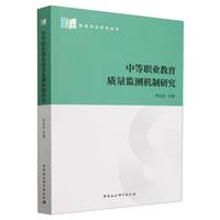中等职业教育质量监测机制研究