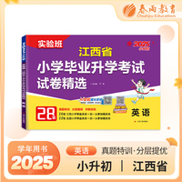 江西省小学毕业升学考试试卷精选 英语 备考2025年新版小升初六年级小考基础知识梳理系统总复习真题卷招生卷分班卷