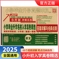 百校联盟 2025版小学毕业升学名校入学真卷精选语文全国版 小学毕业升学真题详解五六年级预备冲刺新初一摸底小升初名校真卷精选