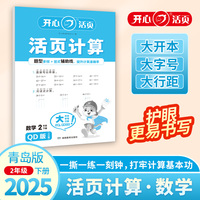 2025春开心活页计算二年级下册青岛版六三制小学2年级数学单元测试卷期中期末复习同步教材练习册计算小能手专项训练天天练每日一练