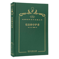 宪法的守护者（120年珍藏本）