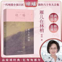 雁儿在林梢（琼瑶）一代纯情小说巨匠琼瑶经典之作，六十年纪念版
