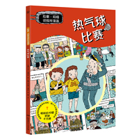 拉塞玛娅侦探所漫画 热气球比赛 瑞典超人气儿童侦探IP 拉塞和玛娅的全新故事，以漫画呈现！