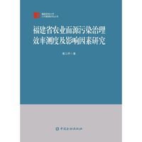 福建省农业面源污染治理效率测度及影响因素研究