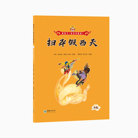 美猴王（彩绘拼音版）：扫平假西天19