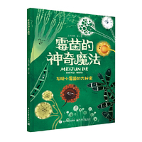 霉菌的神奇魔法