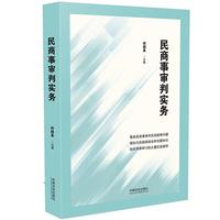民商事审判实务