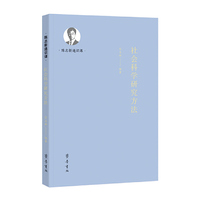 社会科学研究方法