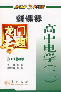 新课标高中物理：高中电学（二）－龙门专题