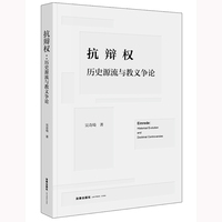 抗辩权：历史源流与教义争论