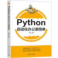 Python自动化办公很简单