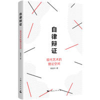 自律辩证--现代艺术的理论空间